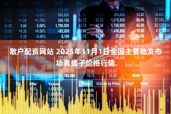 散户配资网站 2025年11月1日全国主要批发市场青提子价格行情